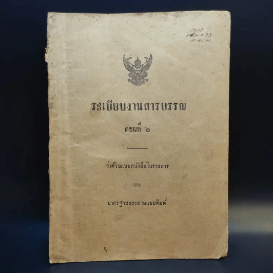 ระเบียบงานสารบรรณ ตอนที่ 2 ว่าด้วยแบบหนังสือในราชการและมาตรฐานกระดาษแบบพิมพ์ รูปที่ 1