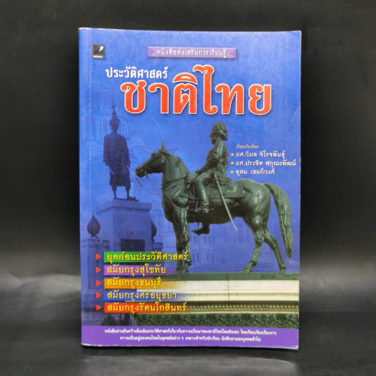 ประวัติศาสตร์ชาติไทย รูปที่ 1