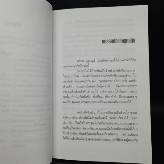 บันทึกนอกกรอบ รวมบทความจากจุดประกายวรรณกรรม อธิคม คุณาวุฒิ รูปที่ 6