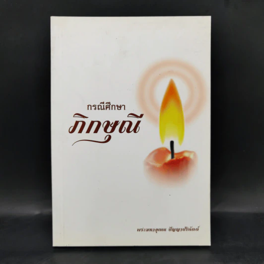 กรณีศึกษาภิกษุณี - พระมหาอุเทน ปัญญาปริทัตต์ รูปที่ 1