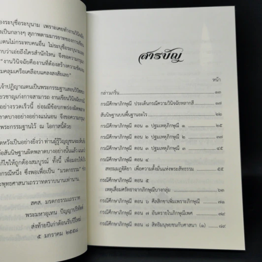กรณีศึกษาภิกษุณี - พระมหาอุเทน ปัญญาปริทัตต์ รูปที่ 9