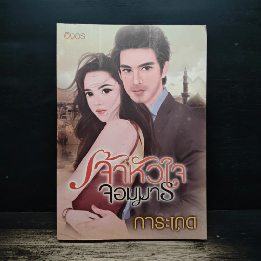 เจ้าหัวใจจอมมาร - การะเกด รูปที่ 1