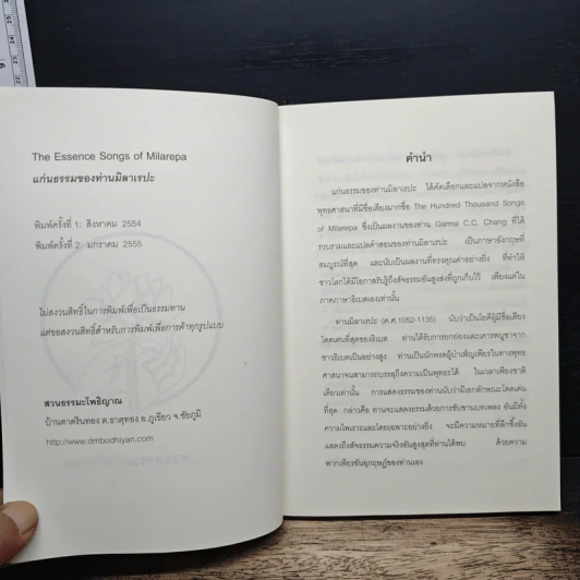 แก่นธรรมของท่านมิลาเรปะ The Essence Songs of Milarepa รูปที่ 6