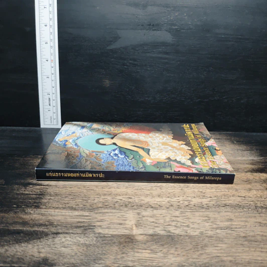 แก่นธรรมของท่านมิลาเรปะ The Essence Songs of Milarepa รูปที่ 3