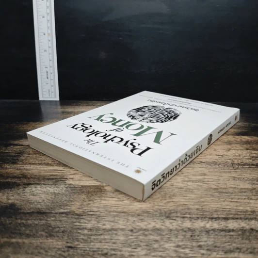 The Psychology of Money: จิตวิทยาว่าด้วยเงิน - Morgan Housel รูปที่ 5