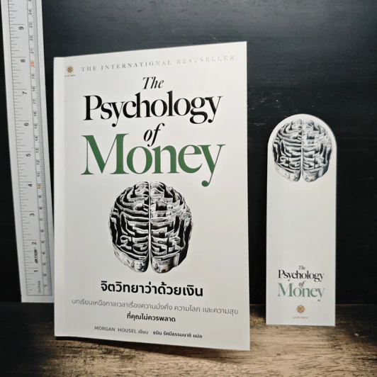 The Psychology of Money: จิตวิทยาว่าด้วยเงิน - Morgan Housel รูปที่ 11