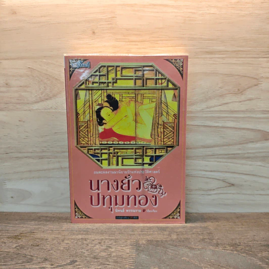 นางยั่วปทุมทอง - นำเก็งผับ รูปที่ 1