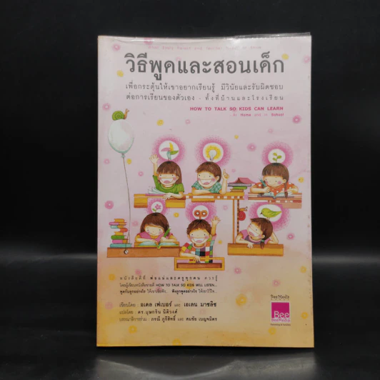 วิธีพูดและสอนเด็ก เพื่อกระตุ้นให้เขาอยากเรียนรู้ ทั้งที่บ้านและโรงเรียน - อเดล เฟเบอร์ และเอเลน มาซลิซ รูปที่ 1