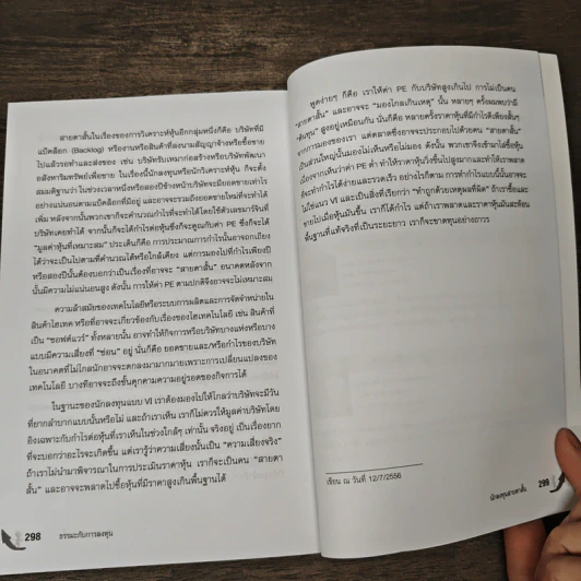 ธรรมะกับการลงทุน - ดร.นิเวศน์ เหมวชิรวรากร รูปที่ 10