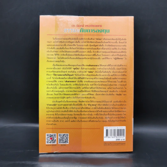ธรรมะกับการลงทุน - ดร.นิเวศน์ เหมวชิรวรากร รูปที่ 2