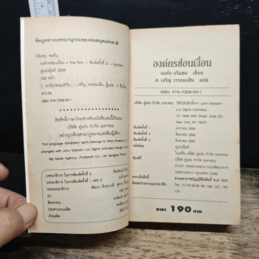 องค์กรซ่อนเงื่อน The Firm - John Grisham รูปที่ 6