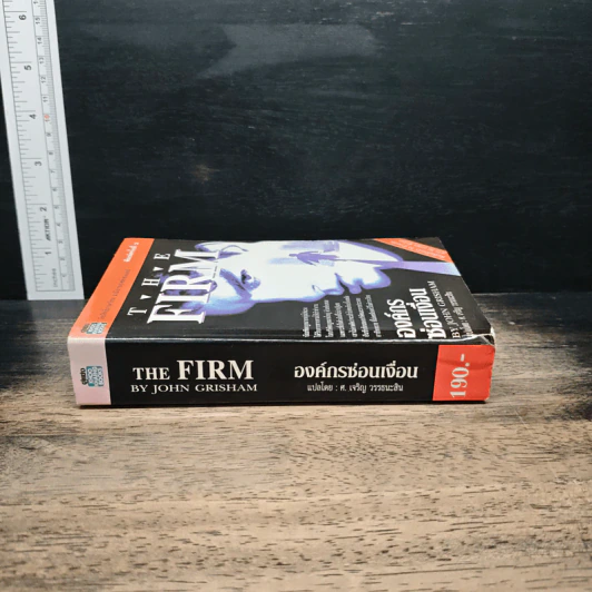องค์กรซ่อนเงื่อน The Firm - John Grisham รูปที่ 3