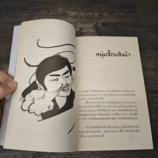 ตะคริว ณ นิ่วใจ - วิชัย รูปที่ 8