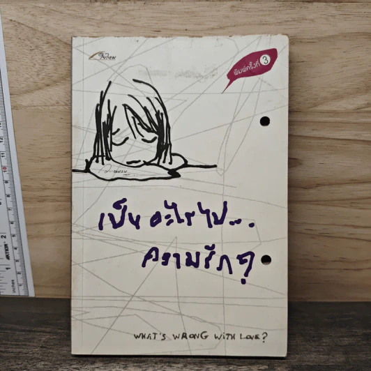 เป็นอะไรไปความรัก? - ว.แหวน รูปที่ 1