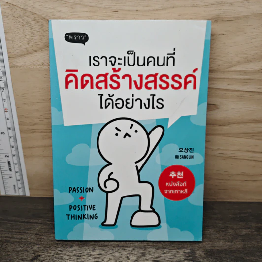เราจะเป็นคนที่คิดสร้างสรรค์ได้อย่างไร - โอซังจิน รูปที่ 1