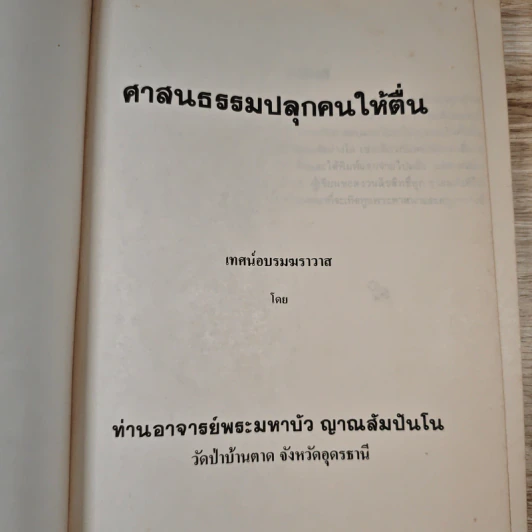 ศาสนธรรมปลุกคนให้ตื่น เทศน์อบรมฆราวาส - ท่านอาจารย์พระมหาบัว ญาณสัมปันโน รูปที่ 7