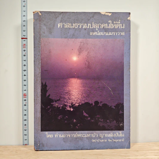ศาสนธรรมปลุกคนให้ตื่น เทศน์อบรมฆราวาส - ท่านอาจารย์พระมหาบัว ญาณสัมปันโน รูปที่ 1
