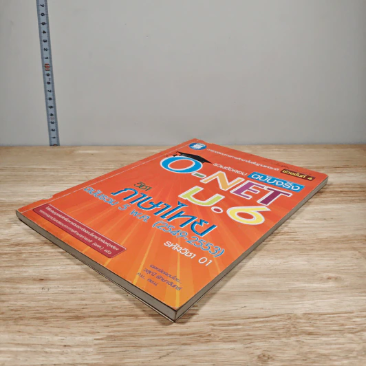 รวมข้อสอบฉบับจริง O-Net ม.6 วิชาภาษาไทย ฉบับรวม 5 พ.ศ.(2549-2553) - วสุณี รักษาจันทร์ รูปที่ 4