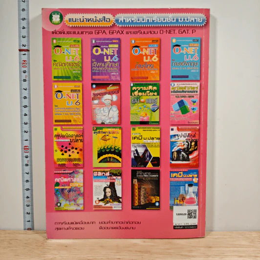 รวมข้อสอบฉบับจริง O-NET ม.6 วิชาวิทยาศาสตร์ รูปที่ 5