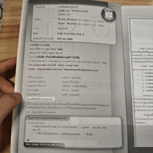 รวมข้อสอบฉบับจริง O-NET ม.6 วิชาวิทยาศาสตร์ รูปที่ 6