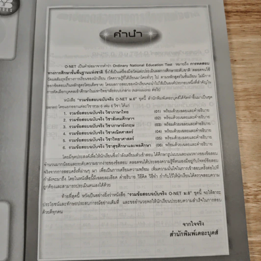 รวมข้อสอบฉบับจริง O-NET ม.6 วิชาวิทยาศาสตร์ รูปที่ 7