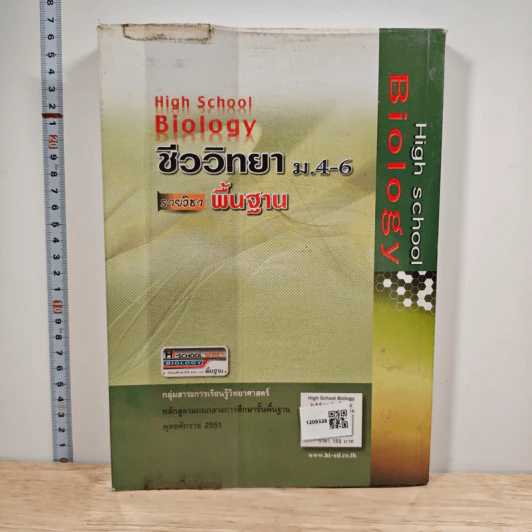 High School Biology ชีววิทยา ม.4-6 รายวิชาพื้นฐาน รูปที่ 5