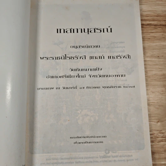 เทสกานุสรณ์ อนุสรณ์ พระราชนิโรธรังสี(เทสก์ เทสรังสี) - หลวงปู่เทสก์ รูปที่ 6