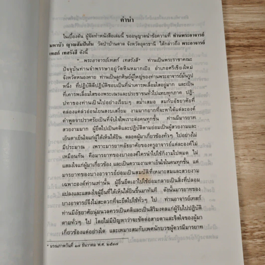 เทสกานุสรณ์ อนุสรณ์ พระราชนิโรธรังสี(เทสก์ เทสรังสี) - หลวงปู่เทสก์ รูปที่ 8