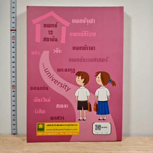 คู่มือเตรียมสอบตรงวิชาเฉพาะแพทย์และทันตแพทย์สำหรับ 12 สถาบัน - นิสิตแพทย์สามย่าน รูปที่ 5