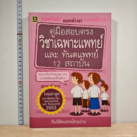 คู่มือเตรียมสอบตรงวิชาเฉพาะแพทย์และทันตแพทย์สำหรับ 12 สถาบัน - นิสิตแพทย์สามย่าน รูปที่ 1