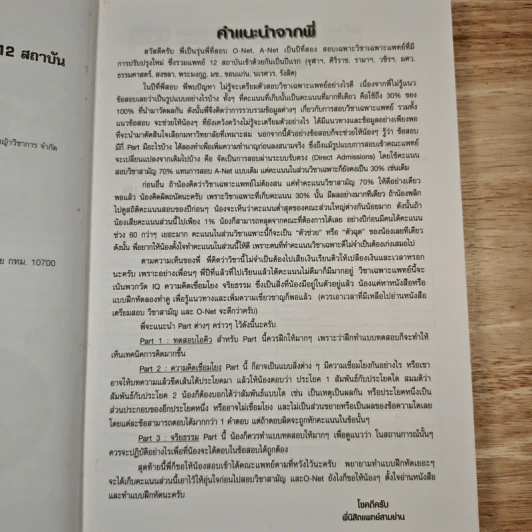 คู่มือเตรียมสอบตรงวิชาเฉพาะแพทย์และทันตแพทย์สำหรับ 12 สถาบัน - นิสิตแพทย์สามย่าน รูปที่ 7