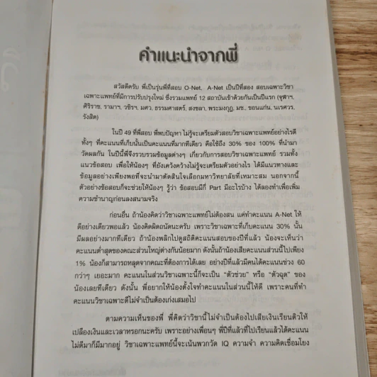 คู่มือสอบวิชาเฉพาะแพทย์ 12 สถาบัน รูปที่ 7