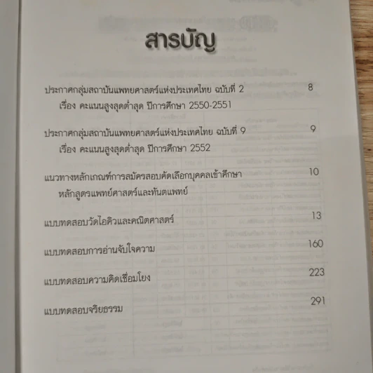 คู่มือสอบวิชาเฉพาะแพทย์ 12 สถาบัน รูปที่ 8