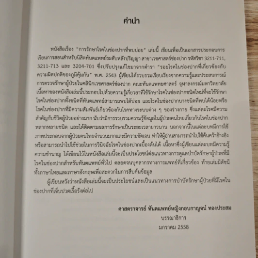 การรักษาโรคในช่องปากที่พบบ่อย - กอบกาญจน์ ทองประสม รูปที่ 9