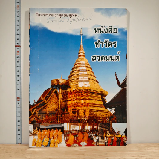 หนังสือทำวัตรสวดมนต์ รูปที่ 1