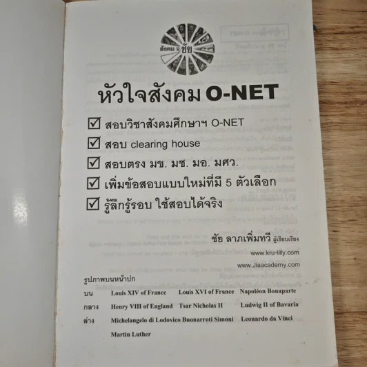 หัวใจสังคม O-NET - อ.ชัย ลาภเพิ่มทวี รูปที่ 6