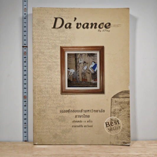 Da'Vance เฉลยข้อสอบเข้ามหาวิทยาลัย ภาษาไทย (ย้อนหลัง 11 ครั้ง) - A'Ping รูปที่ 1