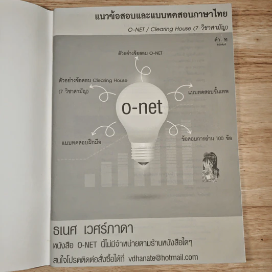 หนังสือ แนวข้อสอบและแบบทดสอบภาษาไทย O-NET - ธเนศ เวศร์ภาดา รูปที่ 6