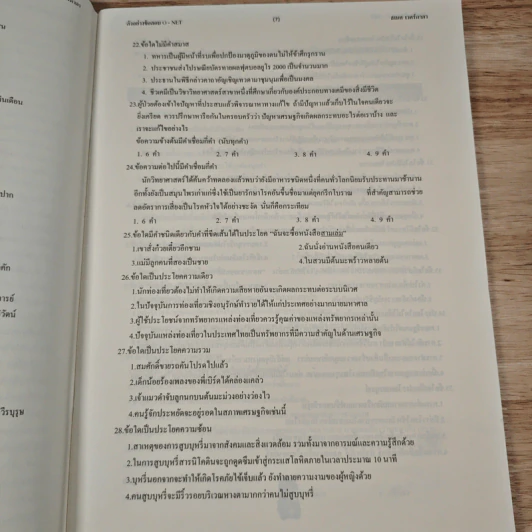 หนังสือ แนวข้อสอบและแบบทดสอบภาษาไทย O-NET - ธเนศ เวศร์ภาดา รูปที่ 8