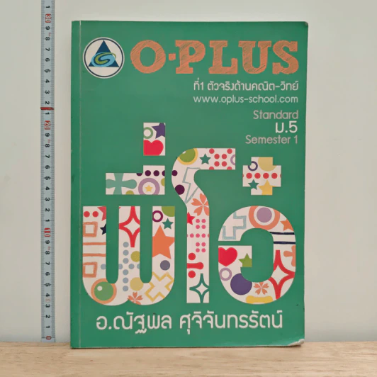 O-PLUS ที่1 ตัวจริงด้านคณิต-วิทย์ ม.5 - อาจารย์ณัฐพล ศุภจันทรรัตน์ รูปที่ 1