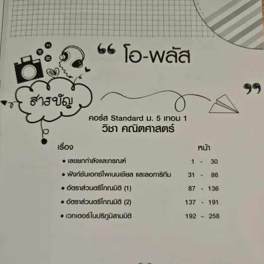 O-PLUS ที่1 ตัวจริงด้านคณิต-วิทย์ ม.5 - อาจารย์ณัฐพล ศุภจันทรรัตน์ รูปที่ 7