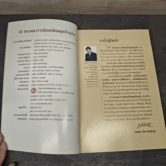 19 พระคณาจารย์ยอดนิยม ยุคปัจจุบัน - ทศพล จังพานิชย์กุล รูปที่ 5
