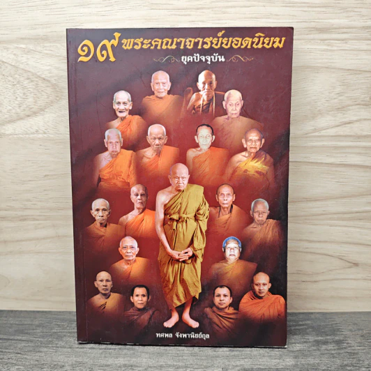 19 พระคณาจารย์ยอดนิยม ยุคปัจจุบัน - ทศพล จังพานิชย์กุล รูปที่ 1