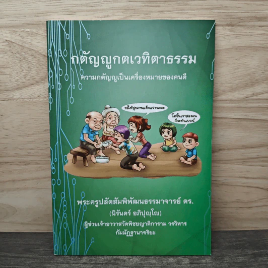กตัญญูกตเวทิตาธรรม กตัญญูกตเวทีเป็นเครื่องหมายของคนดี - ปัญญานันทภิกขุ รูปที่ 1