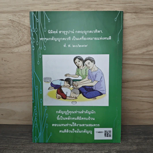 กตัญญูกตเวทิตาธรรม กตัญญูกตเวทีเป็นเครื่องหมายของคนดี - ปัญญานันทภิกขุ รูปที่ 5