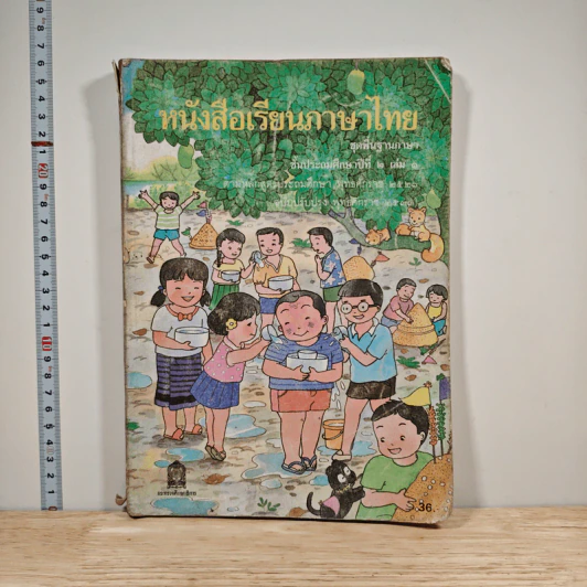 หนังสือเรียนภาษาไทย ชั้นประถมศึกษาปีที่ 2 เล่ม 1 รูปที่ 1