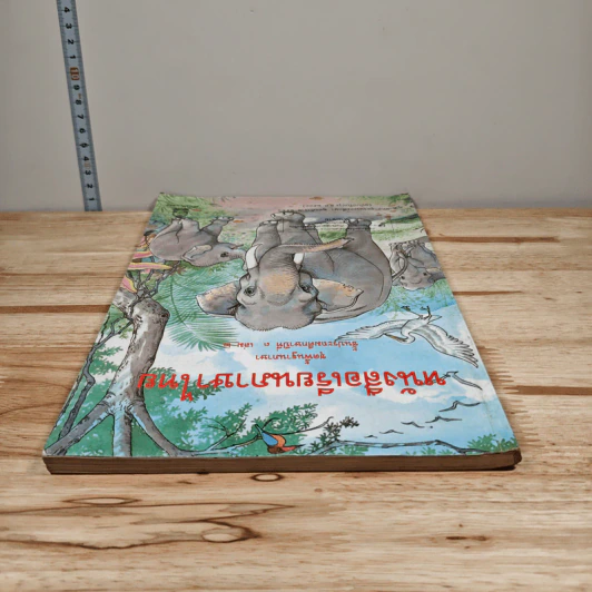 หนังสือเรียนภาษาไทย ชุดพื้นฐานภาษา ชั้นประถมศึกษาปีที่ 3 เล่ม 2 รูปที่ 4