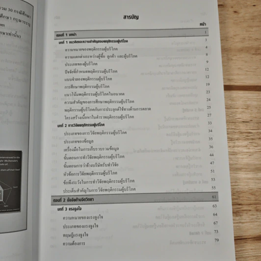 พฤติกรรมผู้บริโภค Consumer Behavior - มัทนียา สมมิ รูปที่ 9