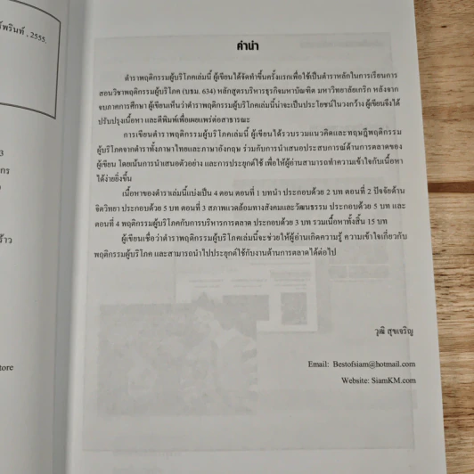พฤติกรรมผู้บริโภค Consumer Behavior - มัทนียา สมมิ รูปที่ 8