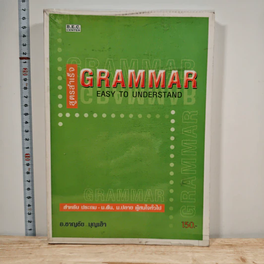 สูตรสำเร็จ Grammar Easy to Understand - อ.ชาญชัย บุญเฮ้า รูปที่ 1